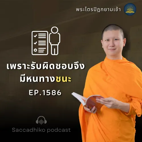 MT1586 เพราะรับผิดชอบจึงมีหนทางชนะ | พระไตรปิฎกยามเช้า EP.1586 29/07/68