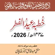 خطبہ عید الفطر 2026ء / ۱۴۴۷ھ | حضرت مولانا مفتی شاہ عبدالخالق آزاد رائے پوری