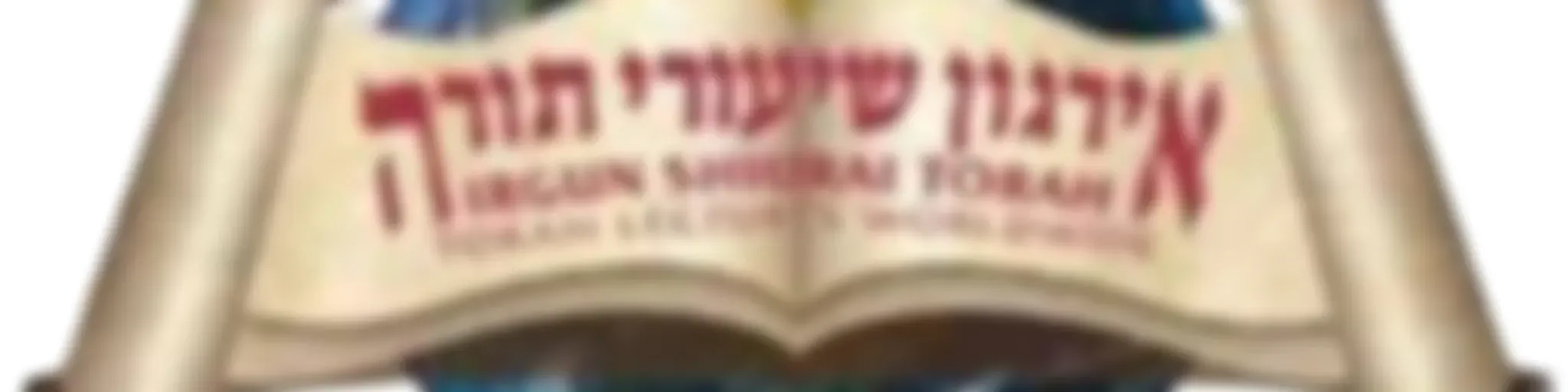 Irgun Shiurai Torah 5786 Daily Yiddish Shiurim
אירגון שיעורי תורה