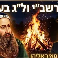 הרב מאיר אליהו | סוד רשב״י ול״ג בעומר! 🔥 | משכן יהודה