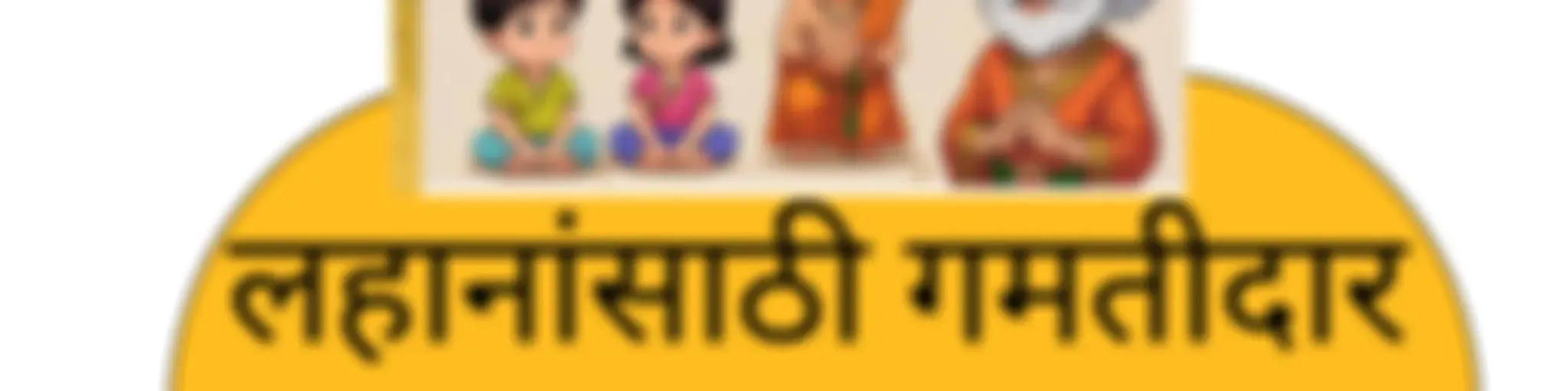 मुलांसाठी मराठी गोष्टी : New Marathi Stories for Kids : A Fresh - Unique Experience !