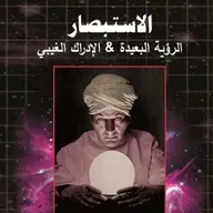 الإستبصار: الرؤية البعيدة و الإدراك الغيبي