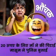 कुरकुरे न मिलने पर 10 साल के बच्चे ने पुलिस को फोन लगा दिया | भौंचक