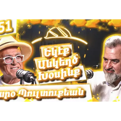 Եկէք Անկեղծ Խօսինք #51 | Կարօ Պուլտուքեանը՝ Սիկարի Մշակոյթին Եւ Garo Cigars-ի Մասին