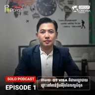 Episode1: តាមរយៈកម្មវិធី Portugal D7 Visa គឺជាមធ្យោបាយឆ្ពោះទៅកាន់ទ្វីបអឺរ៉ុបដែលល្អបំផុត | The Portugal D7 Visa program is one of the best pathways to Europe
