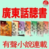 《黃泉2: 殺神盟》(粵語有聲小說) 第72章．範青龍調虎