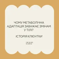 Чому метаболічна адаптація заважає змінам у тілі? Історія клієнтки