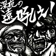 深夜の遠吼え_20251223