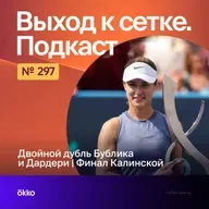 Двойной дубль Бублика и Дардери. Финал Калинской