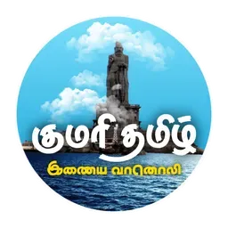 Kumari Tamil Media - Online Radio