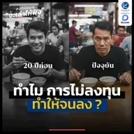 อธิบายตามหลักเศรษฐศาสตร์ ทำไมการไม่ลงทุน ถึงทำให้จนลง | ลงทุนแมนจะเล่าให้ฟัง