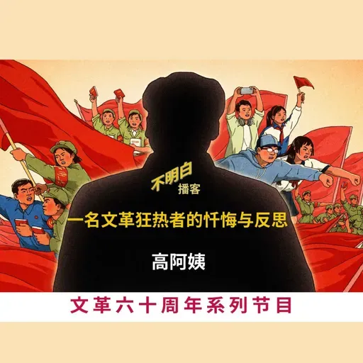 文革60周年丨高阿姨：一名文革狂热者的忏悔与反思
