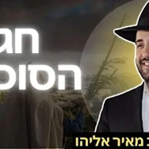 הרב מאיר אליהו | חג הסוכות | מוסאיוף