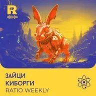 Зайци Киборги – [Ratio Weekly с Никола Кереков #281]