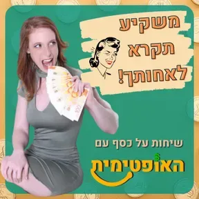 משקיע תקרא לאחותך - שיחות על כסף עם האופטימית