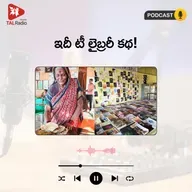 ఇదీ టీ లైబ్రరీ కథ!