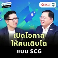 ปลดล็อกศักยภาพคน สร้างองค์กรแห่งโอกาส คุยกับ CEO เอสซีจี | MM EP.2512