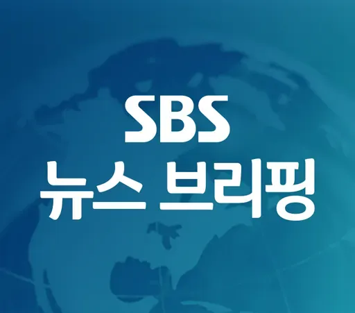 [05월 08일 09시] SBS뉴스 브리핑