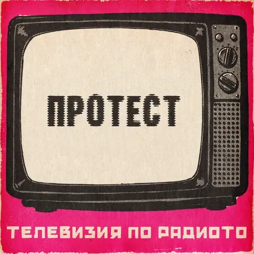 Протест