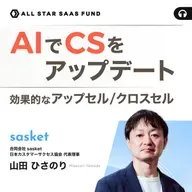 AIでアップデート 次世代カスタマーサクセスの成功方程式ー効果的なアップセル・クロスセルとは
