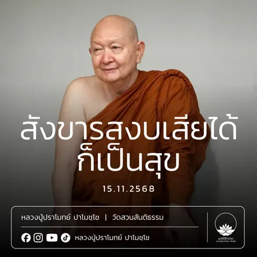 [คลิปสั้น] สังขารสงบเสียได้ก็เป็นสุข หลวงปู่ปราโมทย์ ปาโมชฺโช 15 พ.ย.68 (681115)