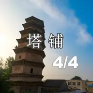 刘震云：塔铺4-4（一纸前程，半生遗憾）