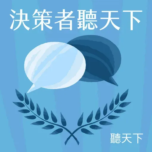 【決策者・聽天下Ep.128】台灣關鍵90天大限，暴走川普到底要什麼?
