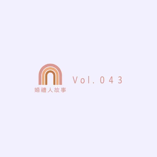Vol.043 當一個聆聽者|婚禮主持人 Mini|100種幸福