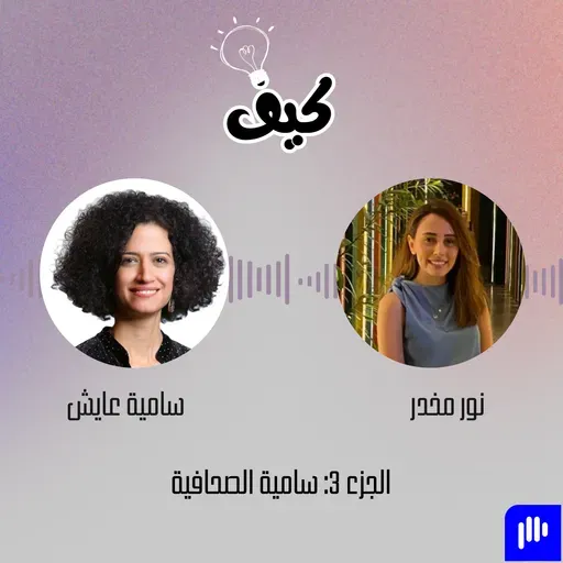 من سي إن إن إلى غوغل وصولاً إلى أريج... رحلة سامية عايش في الإعلام | بودكاست كيف