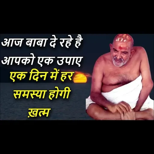 आज बाबा दे रहे है आपको एक उपाए | एक दिन में हर समस्या होगी ख़त्म | #neemkarolibaba #universemessage