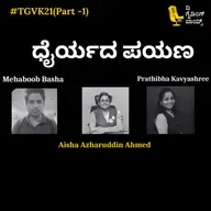 ಧೈರ್ಯದ ಪಯಣ | The Journey of a cancer survivor | Aisha Azharuddin Ahmed | TGVK21
