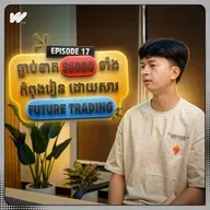 ពីក្មេងលេងហ្គេម រហូតយល់ដឹង និង បានធ្វើការងារ ជាច្រើនជាមួយ International CEX | With Young, EP17