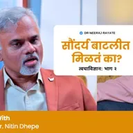 सौंदर्य बाटलीत मिळतं का? 🤔✨— Dr. Niteen Dhepe - Medical Director Skin City India