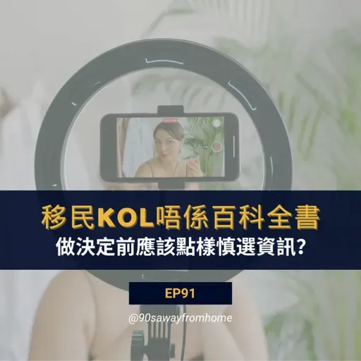 EP91 | 移民KOL唔係百科全書 做決定前應該點樣慎選資訊？| 廣東話podcacst