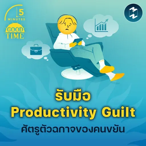 รับมือ Productivity guilt ศัตรูตัวฉกาจของคนขยัน | 5M EP.2360