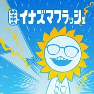 第71回 佐久間宣行が考える漫画家オーディション企画と 東京ドームで1人しゃべりの夢【ゲスト 佐久間宣行⑧】