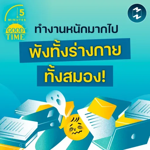 ทำงานหนักมากไปอาจพังทั้งสุขภาพร่างกาย ทั้งสุขภาพสมอง | 5M EP.2407