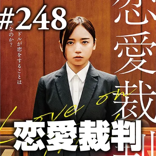 第248回(1) オープニング~第98回アカデミー賞ノミネーション/バック・トゥ・ザ・フューチャー/オリジンタビュー etc…~