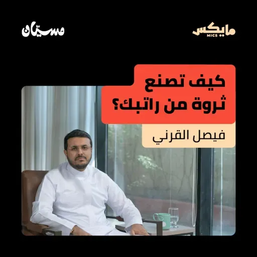 كيف تصنع ثروة من راتبك؟