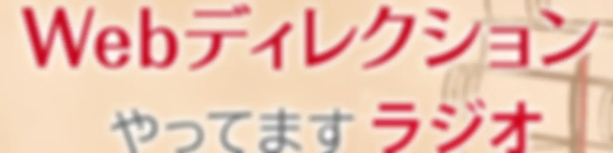 Webディレクションやってますラジオ