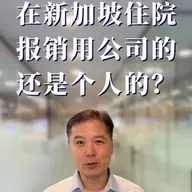 在新加坡住院，报销用公司的还是个人的？