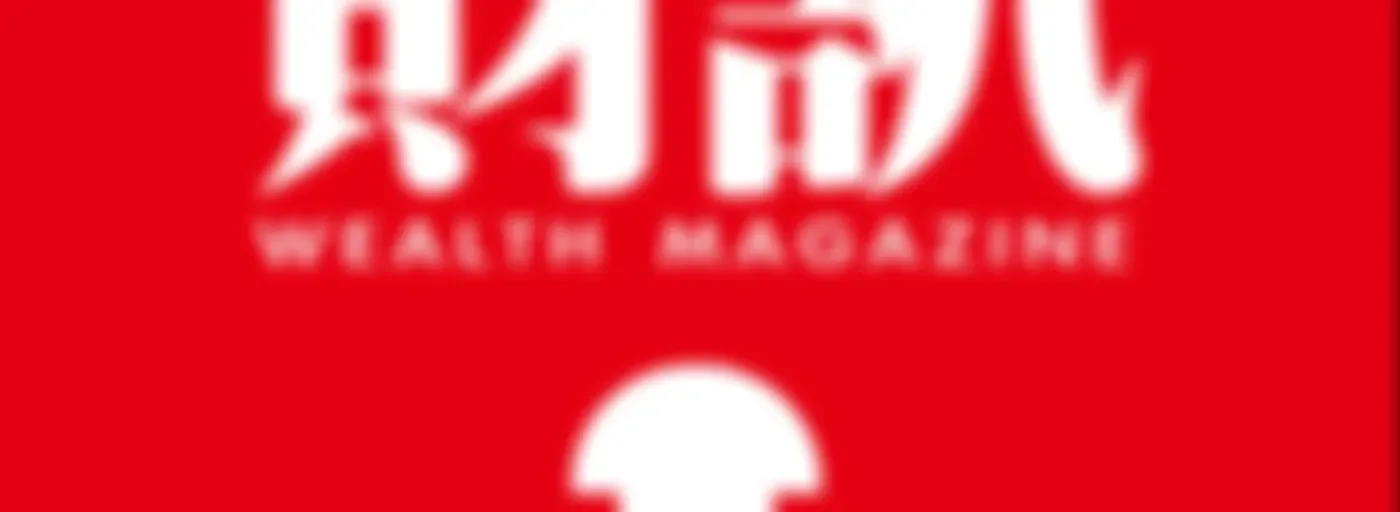 財訊 《Wealth Magazine》