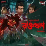 রক্তঋণ (কালচক্র ৩)