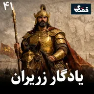 یادگار زریران