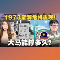 大马作为产油国，为什么柴油比别国贵？1973能源危机给的教训是什么？【#新闻随便看 25/3】