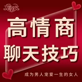 高情商聊天技巧 | 会说话的女人最好命