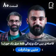 اثر پروانهای (۸۰) - متین بوشکرفت | فاصلهی بین مرگ و زندگی، فقط عرق یک جوراب