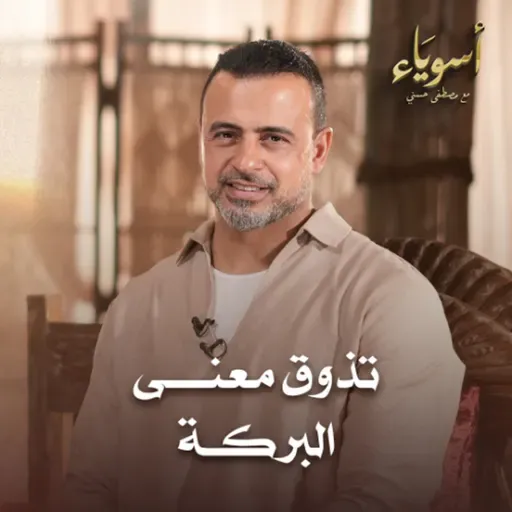 تذوق معنى البركة - أسوياء - قصص الصحابة - مصطفى حسني