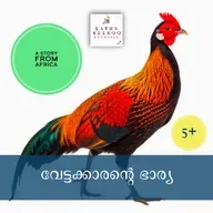 വേട്ടക്കാരന്റെ ഭാര്യ