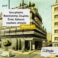 Λεωφόρος Βασιλίσσης Σοφίας – Ένας δρόμος γεμάτος Ιστορία (μέρος Α)